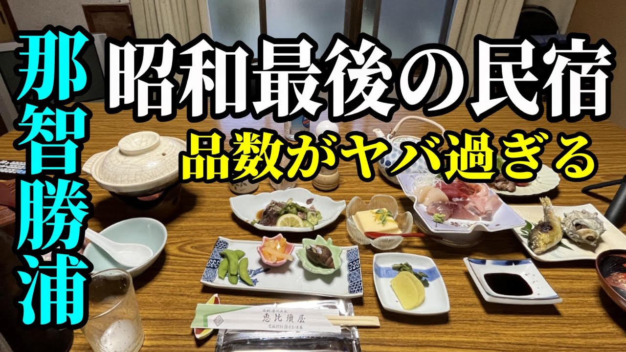 【バイクひとり旅ツーリング】那智勝浦 湯川温泉最後の昭和旅館で凄いことになった
