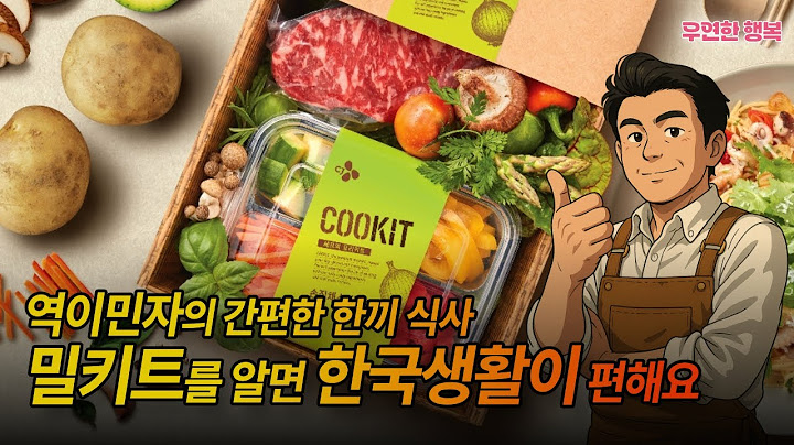밀키트를 알면 한국생활이 편해집니다 - 역이민자의 간편한 한끼 식사
