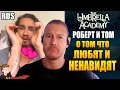 АКАДЕМИЯ АМБРЕЛЛА► РОБЕРТ И ТОМ О ТОМ ЧТО ЛЮБЯТ И НЕНАВИДЯТ ( НА РУССКОМ)