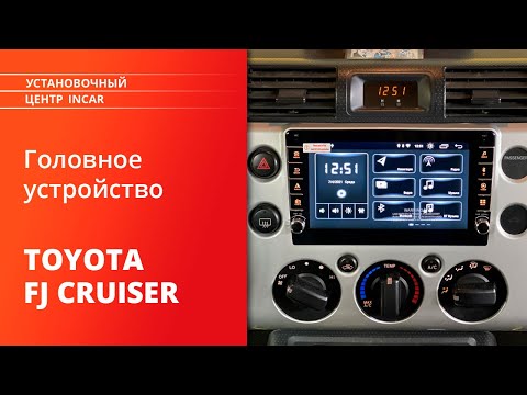 Как установить переходную рамку Incar RTY-FC563 на TOYOTA FJ Cruiser