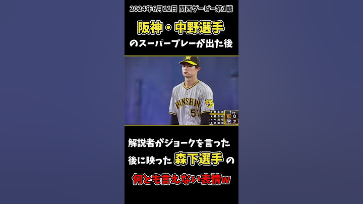 【阪神タイガース】中野選手のスーパープレーの後の森下選手の何とも言えない表情w #阪神タイガース #中野拓夢 #近本光司 #森下翔太 #関西ダービー #オリックスバファローズ #shorts