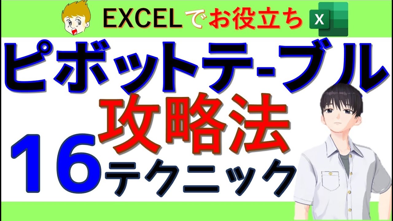 【Excel講座】基本的から応用まで。∑値の使い方、複数のテーブルを一度に作成、などの16のテクニックのお話をしていきます。