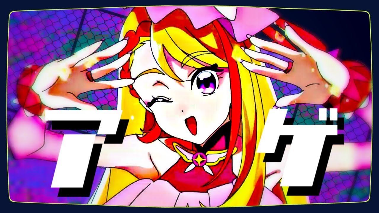 アゲ／ひろがるスカイりきベア【音MAD】