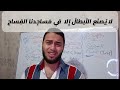 لا يصنع الأبطال إلا في مساجدنا الفساح | د عمر هاشم