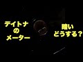 デイトナのスピードメーター 機械式　グラストラッカーメーターのカスタム