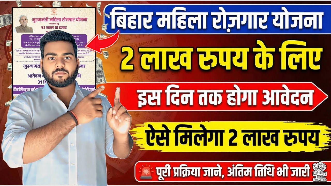 Bihar Mahila Rojgar Yojana 2025 | 2 लाख रुपये किस्तों में मिलेगा | Last Date Update
