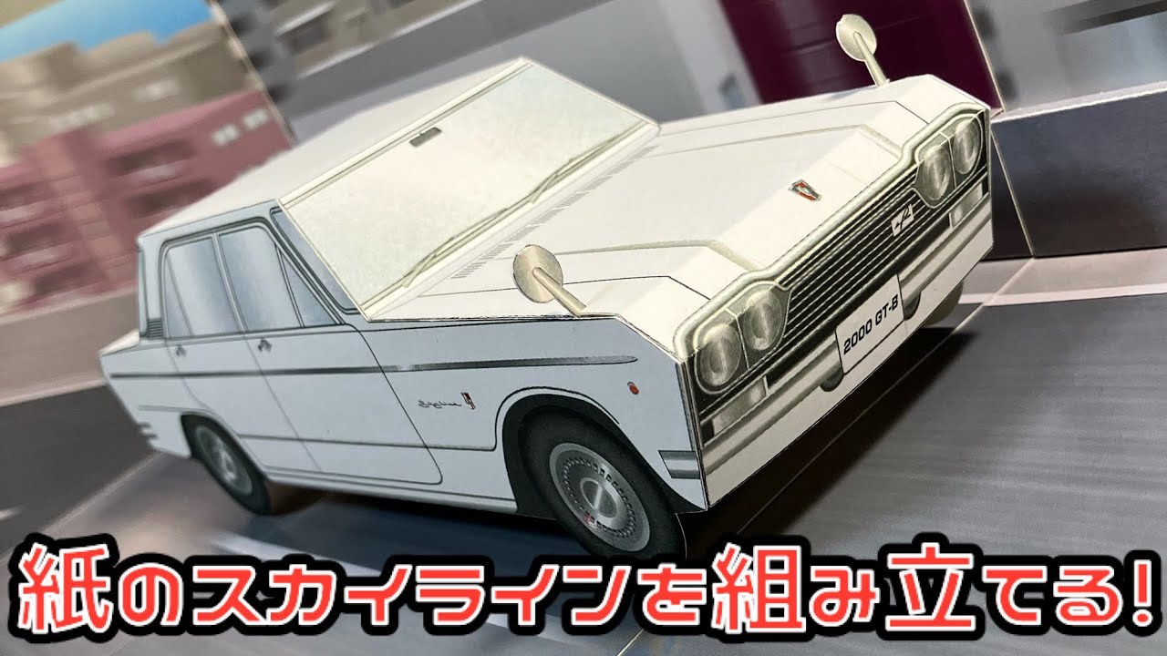 紙のスカイラインを組み立てる！NISSAN PRINCE SKYLINE 2000 GT-B