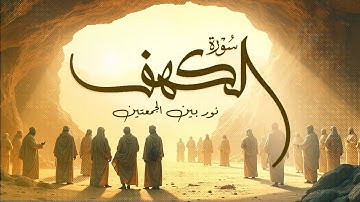 سورة الكهف 🎧 بأصوات 14 قارئ  من أجمل الأصوات♥️