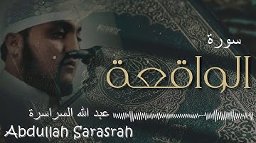 سورة الواقعة - كامله | عبد الله السراسرة | ارح قلبك هدوء