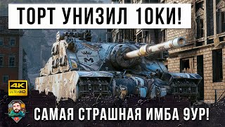 Теперь это самый имбовый танк на своем уровне! Тортик внизу списка доминирует в World of Tanks!!!