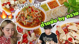 ตำแซ่บbyทราย ยำแซ่บ ส้มตำเด็ด!! สูตรกะปินัวๆ ต้องหาลองจ้าา