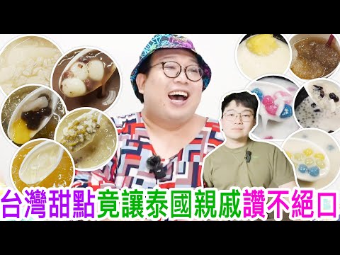 台灣甜點竟讓泰國親戚讚不絕口