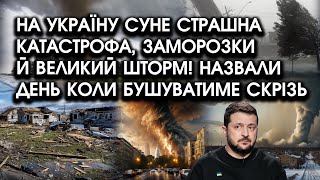 На Україну СУНЕ страшна КАТАСТРОФА, заморозки й ВЕЛИКИЙ шторм! Назвали ДЕНЬ коли БУШУВАТИМЕ скрізь