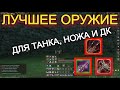 Лучшее оружие на Танка, Ножа и ДК в Lineage 2 Wolf Waker Main Руофф
