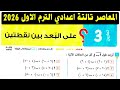 حل تمارين 3 علي البعد بين نقطتين الصف الثالث الاعدادي الترم الاول الهندسة التحليلية 2026 