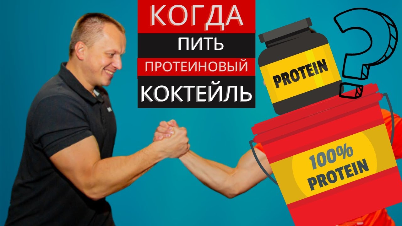 когда пить протеин?