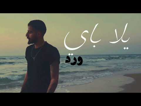    ورد يلا باي