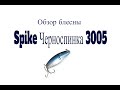 Видеообзор блесны Spike Черноспинка 3005 по заказу Fmagazin