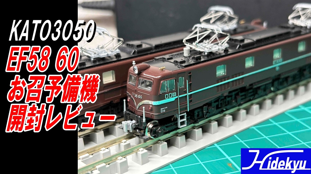 EF58-60 Omeshi Reserve Engine KATO 3050 Unboxing Review - YouTube