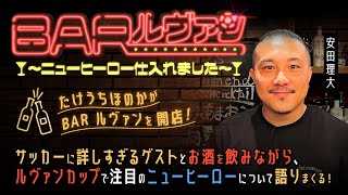 BAR ルヴァン ～ニューヒーロー仕入れました～ #5