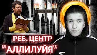 Солевые Воспоминания 2 | Реб.центр | Уехал Чтобы Выжить