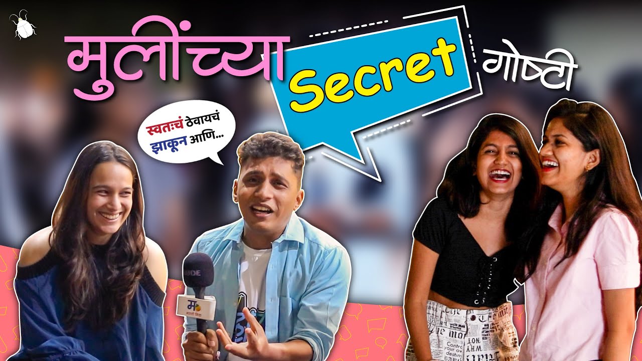 मुलींच्या Secret गोष्टी | मराठी किडा