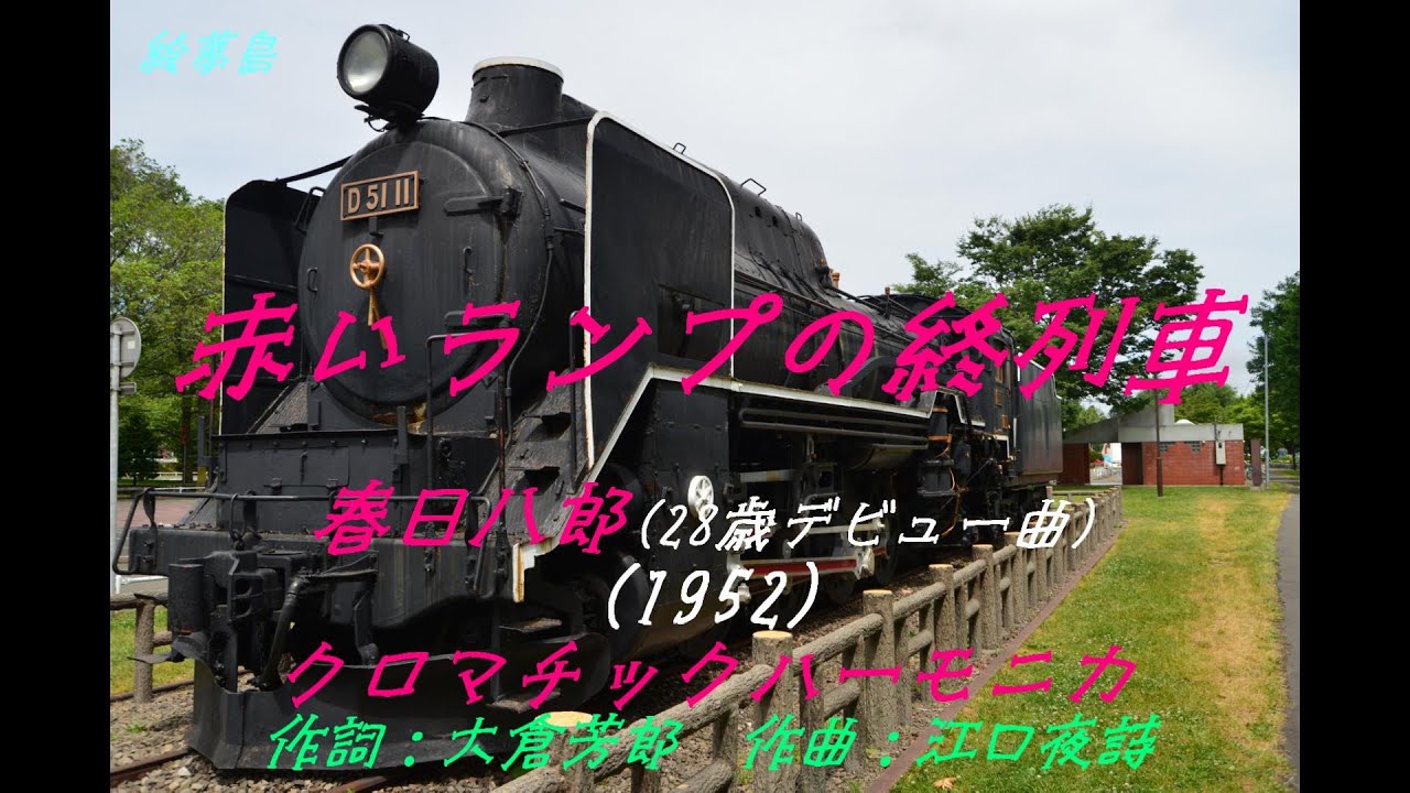 赤いランプの終列車」(1952) 春日八郎 クロマチックハーモニカ 東武