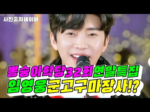 (뽕숭아학당32회특집예고)임영웅군고구마장사!?