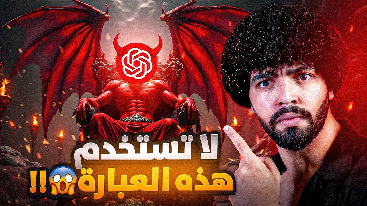 أخطر مما تتخيل! | 😰 الجانب المظلم لشات جي بي تي | ⚠ لا تكتب له هذا أبداا!