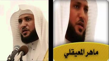 سورة المنافقون للقارئ الشيخ ماهر المعيقلي برواية حفص عن عاصم.