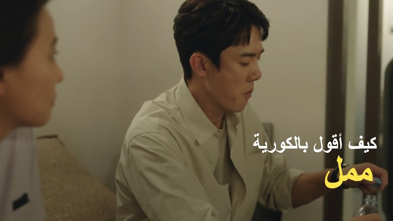كيف اقول ممل بالكورية - YouTube