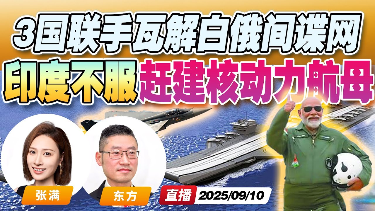 超越中国?印度宣布建造核动力航母 6代战机时间表 | 特工大战!欧洲3国联手 瓦解白俄罗斯间谍网《午安新西兰》20250910