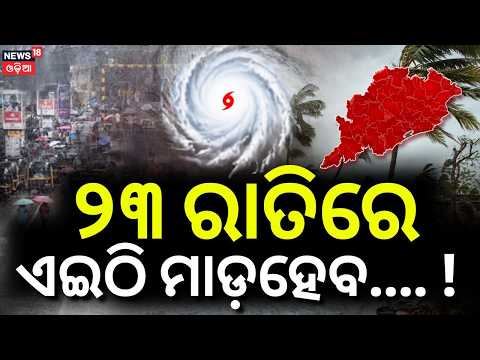 ଏଇଠି ମାଡ଼ ହେବ ! Odisha Weather Alert Depression to Become Deep Depression Today | Heavy Rain