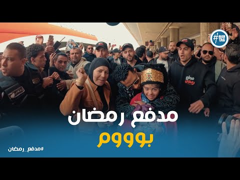 محمد رمضان واختيار الفائز من محطة مصر مدفع رمضان