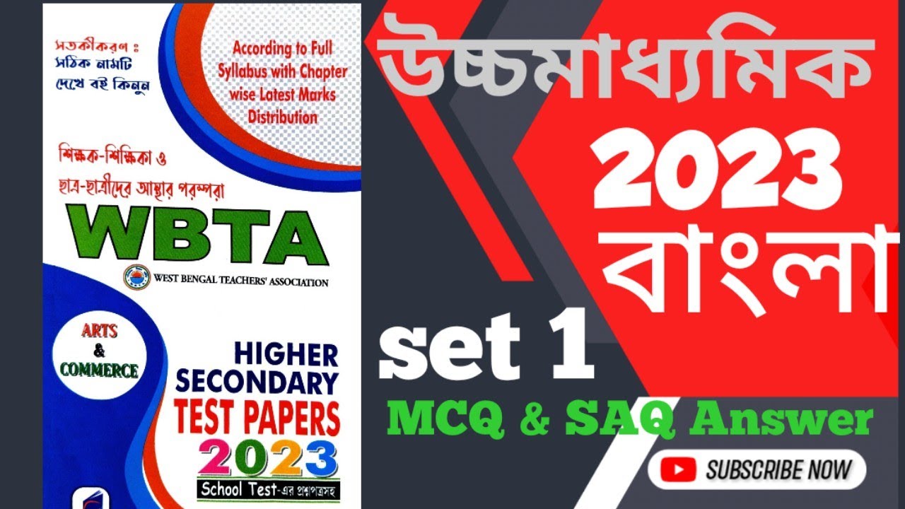 Class 12 WBTA 2023 Bengali MCQ & SAQ Solve set 1 WBTA HS Test