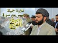 سورة الفتح كاملة تلاوة جميله للقارئ بيشه وا قادر الكردى رمضان 2019 