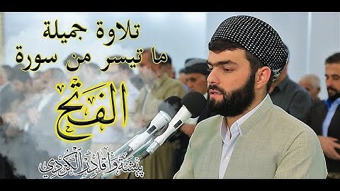 سورة الفتح كاملة تلاوة جميله‌ للقارئ بيشه‌وا قادر الكردى #رمضان_2019