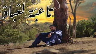 تاعبة لعباد  Te3ba Laabed EL BO77  (Clip Officiel)