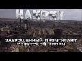 Огромный заброшенный завод - гигант СССР НАИРИТ