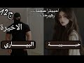قصة حبيبة البياري عشت وتمرمدت وربي رزقني لكن الثمن كان غالي