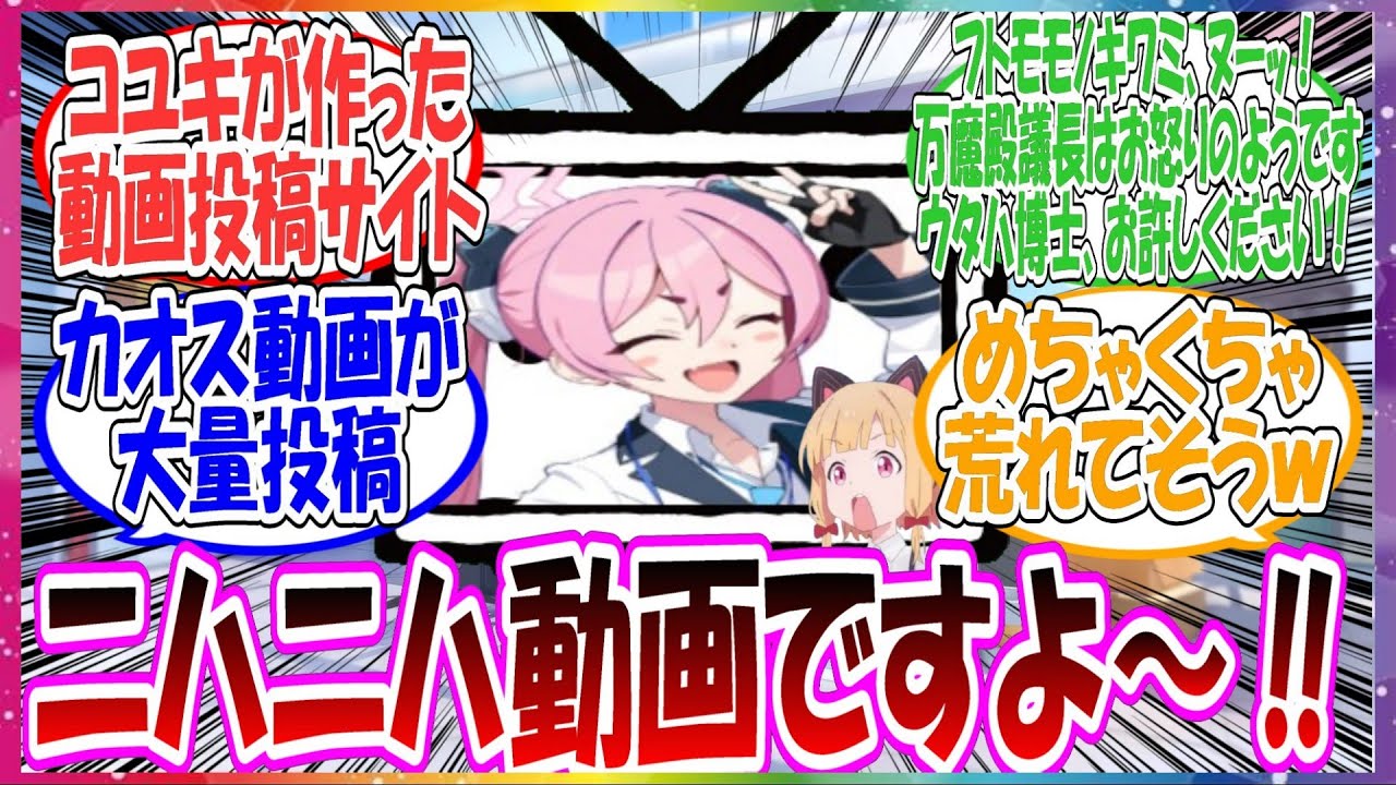 ここだけコユキが作った動画投稿サイト『ニハニハ動画』が存在している世界線に対する先生方の反応集【ブルアカ】