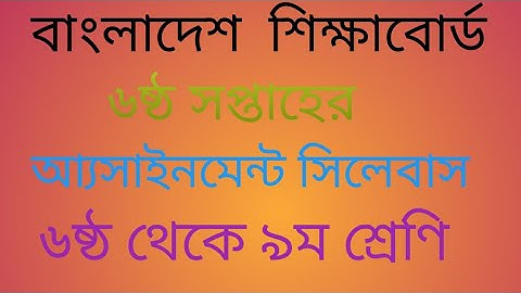 6th week assignment syllabus । ৬ষ্ঠ সপ্তাহের এসাইনমেন্ট সিলেবাস।।