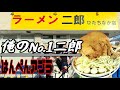 【はんぺん脂】 ラーメン二郎の上に巨大な肉塊⁉︎ |ひたちなか店 徹底解説