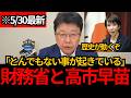 [日本保守党]※とんでもない情報が入りました。財務省と高市早苗に動きが！！[百田尚樹 北村晴男 有本香]