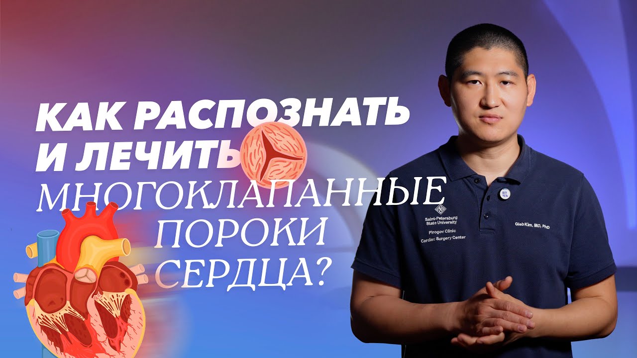 Многоклапанные пороки сердца: симптомы, лечение и профилактика