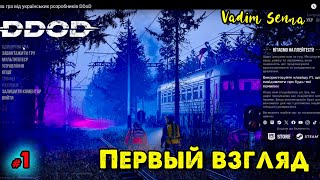 картинка: 🍁DDoD 🍁 Первый взгляд 🍁 @VadimSenna🍁