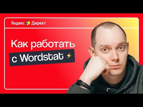 КАК ПОЛЬЗОВАТЬСЯ ЯНДЕКС WORDSTAT ДЛЯ ПОДБОРА КЛЮЧЕВЫХ СЛОВ: ИНСТРУКЦИЯ ДЛЯ НОВИЧКОВ