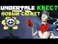 ИГРА ВЫСШЕГО КАЧЕСТВА | Undertale Quest