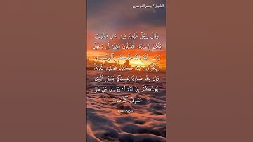 سورة غافر آية 28 بصوت الشيخ ياسر الدوسري♥♥