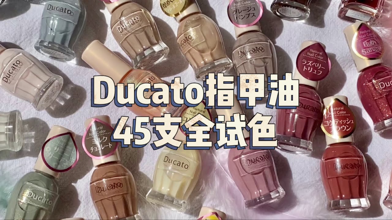 45支ducato指甲油全试色来啦～日系指甲油调色大师的尊严！